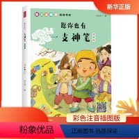 [正版]书店 愿你也有一支神笔(二年级下)注音版 儿童读物 一二三年级小学生课外阅读书籍 快乐读书吧阅读书目
