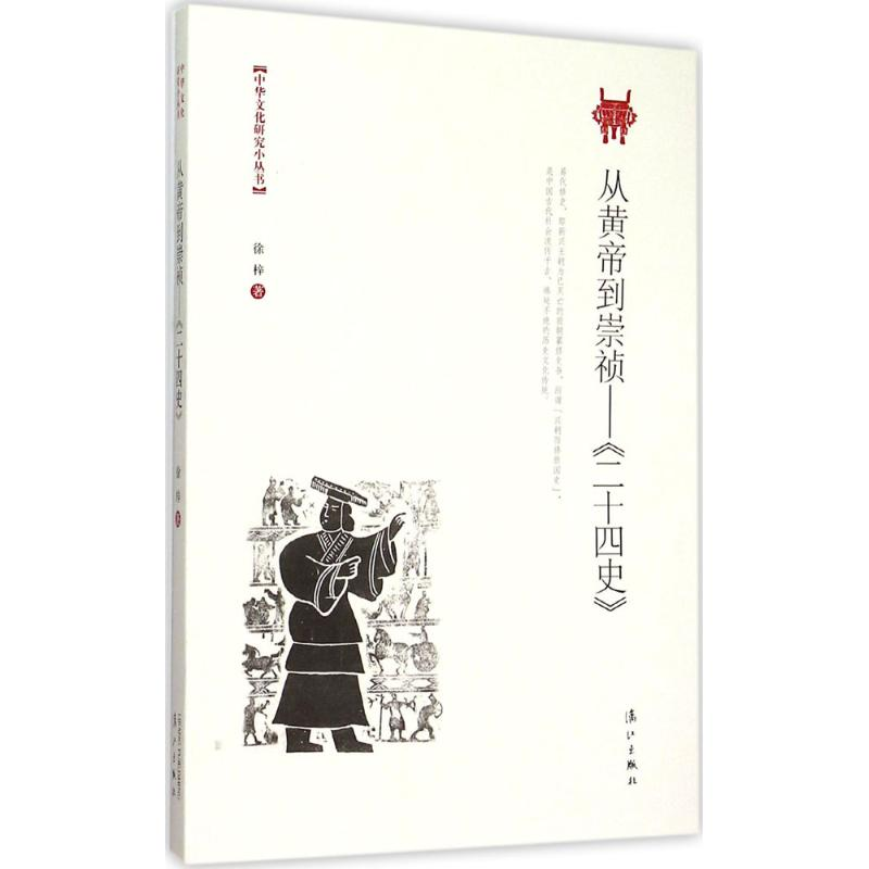 [M]从黄帝到崇祯-9787540770167