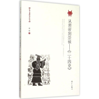 [M]从黄帝到崇祯-9787540770167