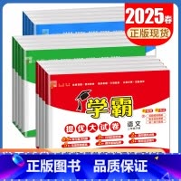 学霸大试卷数学[青岛版] 三年级下 [正版]2025学霸提优大试卷一二三四五六年级下册上册语文数学英语人教青岛北师苏教译