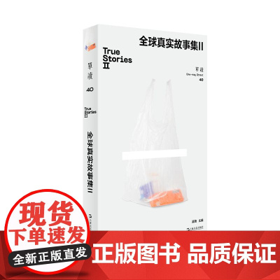 单读40·全球真实故事集II(口碑长销好书《全球真实故事集》续编,译介“真实故事奖”获奖报道)9787532192052
