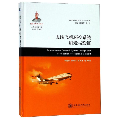 醉染图书支线飞机环控系统研发与验9787313185518