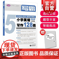 写霸小学英语写作128篇五年级 张淑芳孙绯王少凡著上海教育出版社