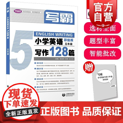 写霸小学英语写作128篇五年级 张淑芳孙绯王少凡著上海教育出版社