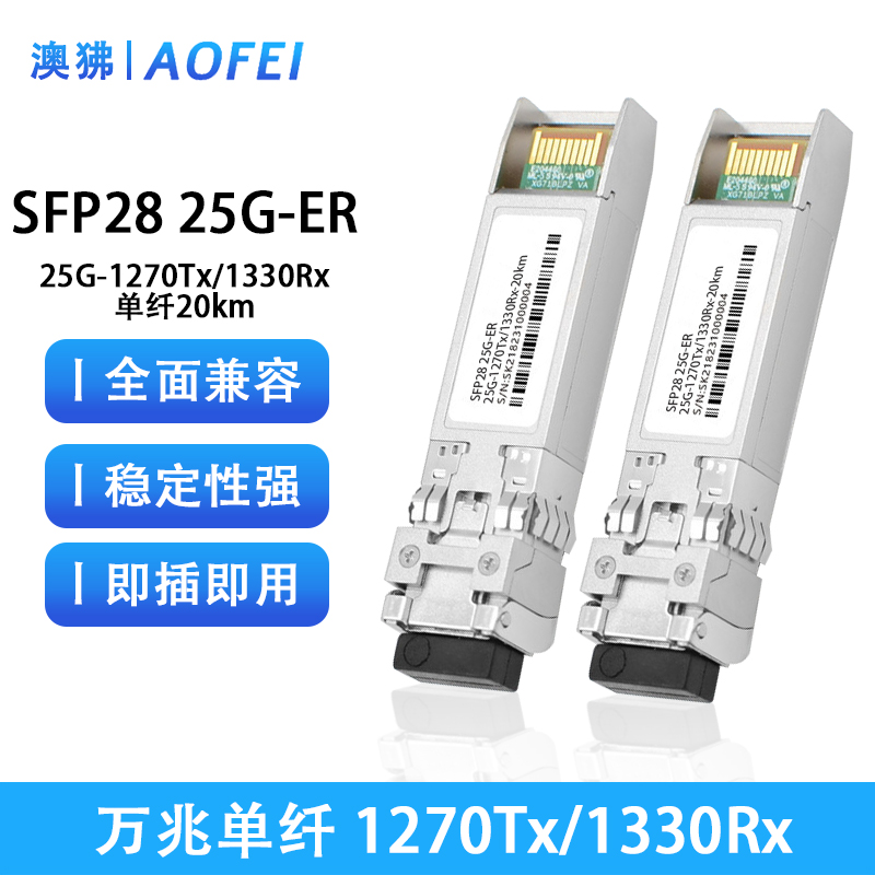 澳狒 25G光模块 SFP28光模块 单模单纤25G-Tx1270/Rx1330-20km 1对