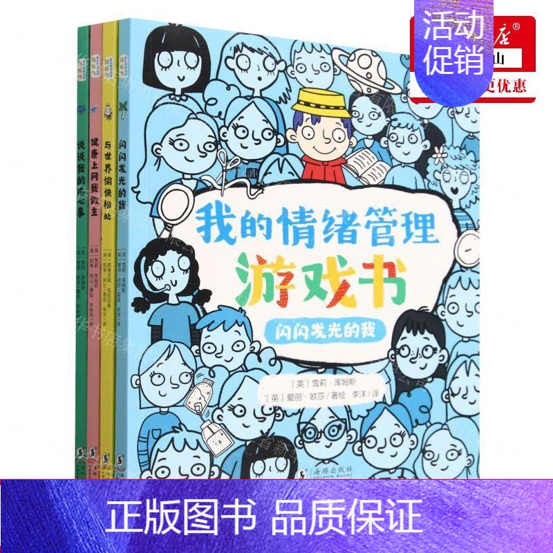 [正版] 我的情绪管理游戏书共4册 英雪莉库姆斯凯蒂阿比爱丽 益智游戏 益智游戏 海豚 北京禹田翰风图书 图书籍