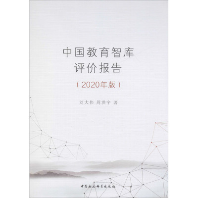 中国教育智库评价报告(2020年版)