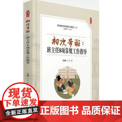 初次带班 班主任8项常规工作指导 教育教学的提质与增效丛书图书籍 问题学生管理提高课堂效率教师教育类书籍教育专著 教师