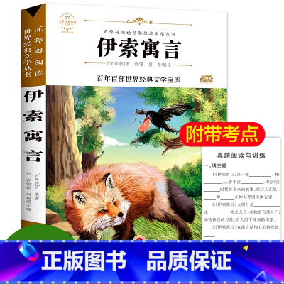 [正版]百年百部经典 伊索寓言/精美插图/中小学青少年语文无障碍阅读版/名师导读小学生课外阅读书籍三四五六年级儿童文学