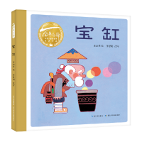 音像百部中国儿童图画书经典书系·宝缸王治华/绘 孙慧阳/改写