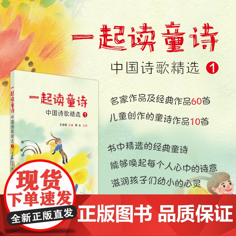 正版 一起读童诗 中国诗歌精选1 培育孩子语文素养 提高写作能力 王宜振 主编 黑女 品读 西安交