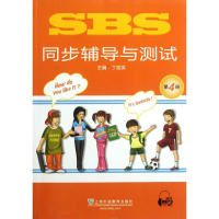 醉染图书SBS同步辅导与测试(第4册)9787544625937