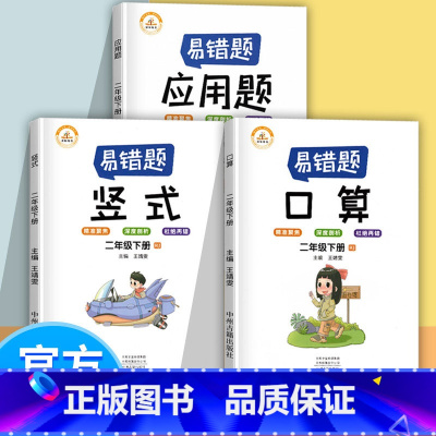[正版]抖音同款数学易错题二年级下册口算应用题竖式计算全套3本小学数学精编口算应用题竖式计算易错题专项训练举一反三练习