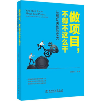 正版新书]做项目,不得不这么干郭致星 编著9787512397583