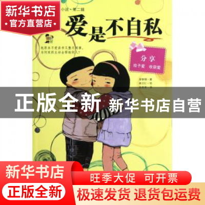 正版 爱是不自私/最励志校园小说 (韩)梁泰锡|译者:徐若英|绘画:(