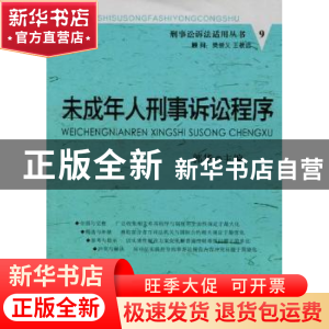 正版 未成年人刑事诉讼程序 郭华主编 中国人民公安大学出版社 97
