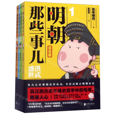 [M]明朝那些事儿(漫画版共4册)-9787559632401