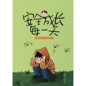 醉染图书安全成长每9787552535099