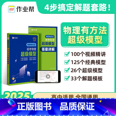 物理有方法高考物理超级模型 高中通用 [正版]2025高考物理超级模型物理有方法高中物理思维模型高一高二高三 物理高考压
