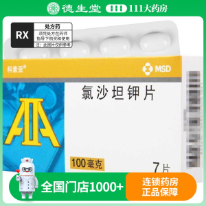 科素亚 氯沙坦钾片 100mg*7片/盒