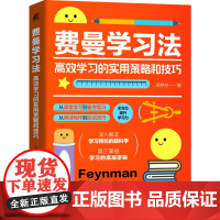 费曼学习法:高效学习的实用策略和技巧 周艳芳 学习 技巧 方法 费曼学习法 主动学习 知识理解 表达力提升 A