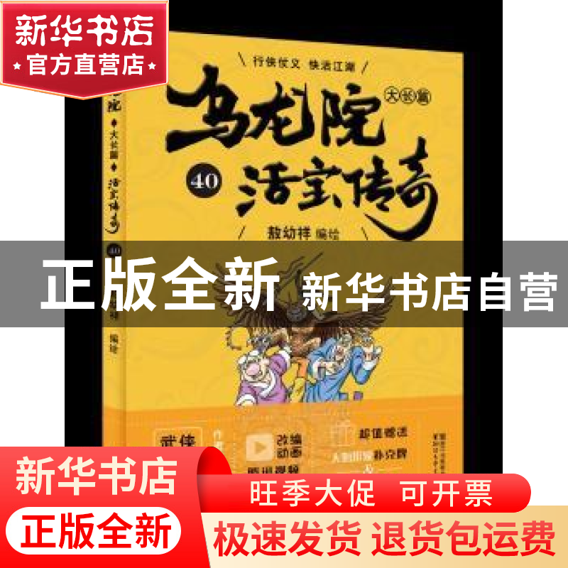 正版 乌龙院大长篇:40 敖幼祥 浙江文艺出版社 9787533953065 书
