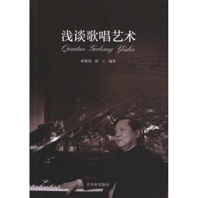 [M]浅谈歌唱艺术-9787807335894