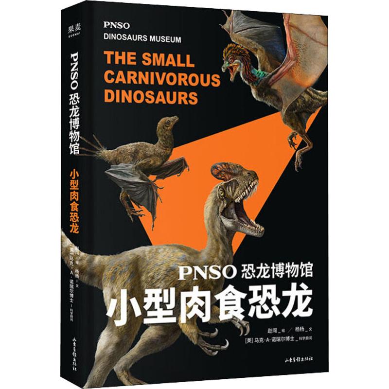 pnso恐龙博物馆 小型肉食恐龙 杨杨 著 赵闯 绘 少儿 文轩网