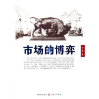 诺森市场的博弈孙涤 9787543219762格致出版社