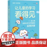 让儿童的学习看得见——幼儿园视觉化学习环境建设实用手册(梦山书系)