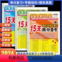 河北适用[3本]语文人教+数学冀教+英语冀教 六年级上 [正版]2024新版 15天满分备考少年素质教育报小学生一二三四