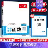 [7-9年级适用]初中数学函数 初中通用 [正版]2025版一本初中七八九年级数学计算题满分训练人教版北师版 789年级
