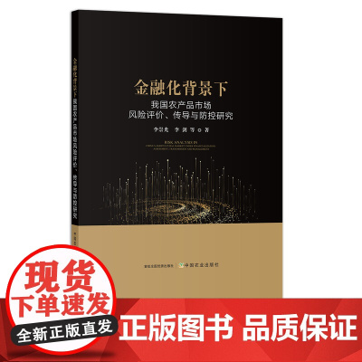 金融化背景下我国农产品市场风险评价、传导与防控研究 28720