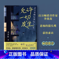 [正版]允许一切发生 过不紧绷松弛的人生 李梦霁 董宇辉莫言倡导的生活方式 给当下年轻人的治愈成长哲思书 书籍
