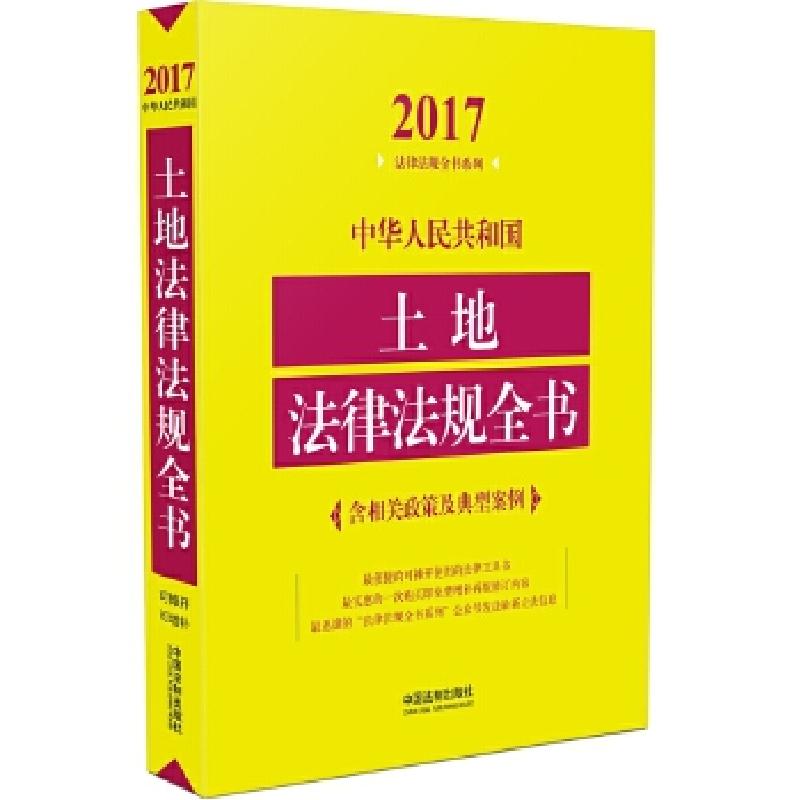 正版新书]中华人民共和国土地法律法规全书(含相关政策及典型案