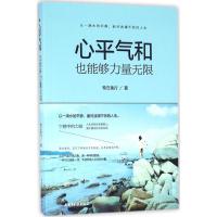 正版新书]心平气和也能够力量无限特立独行9787513912273