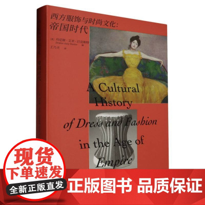 万花筒 西方服饰与时尚文化:帝国时代 丹尼斯·艾米·巴克斯特 编 王乃天 译 重庆大学出版