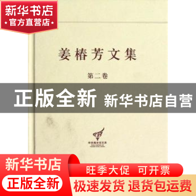 正版 姜椿芳文集:第二卷:译剧一 杨金海主编 中央编译出版社 9787
