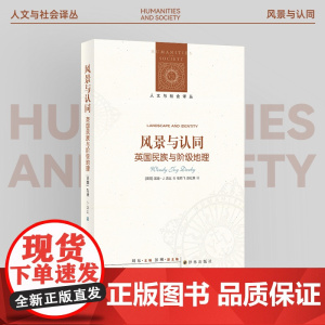(新版)人文与社会译丛 风景与认同:英国民族与阶级地理 民族历史研究跨学科研究文化表达政治内容民族志 译林正版