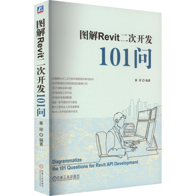正版新书]图解Revit二次开发101问章琛9787111726982
