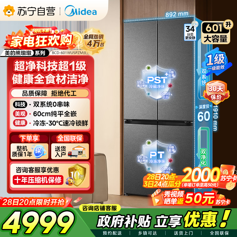 [自营]美的冰箱变频十字对开门冰箱BCD-601WUSPZM(E)海贝黛601升干湿分储净味杀菌自动除霜低噪节能
