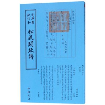 正版新书]松风阁琴谱/钦定四库全书(清)程雄9787514918854
