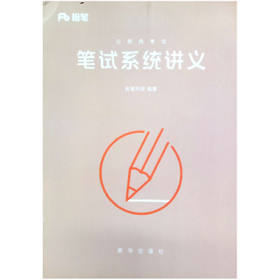 正版新书]公务员考试笔试系统讲义粉笔科技9787516622056