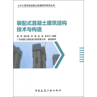 醉染图书装配式混凝土建筑结构技术与构造9787112637