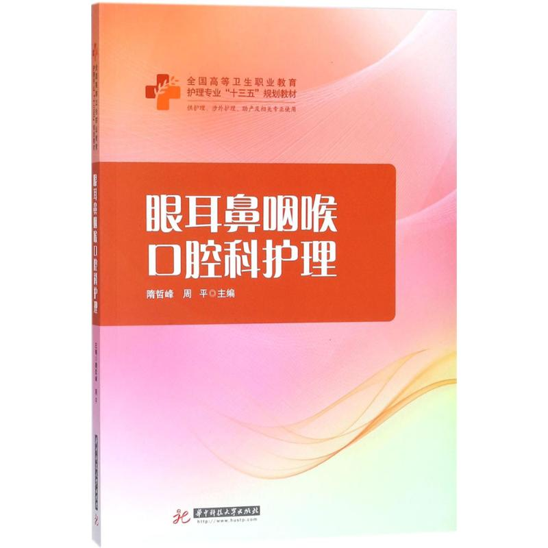 正版新书]眼耳鼻咽喉口腔科护理隋哲峰9787568028745