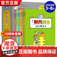 少儿财商绘本全8册儿童财商教育3-6-8岁图画书家庭理财书宝宝早教启蒙绘本故事书学理财的书钱从哪里来小学生儿童财商故事漫