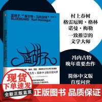 蓝胡子 库尔特·冯尼古特 中信出版社 正版书籍
