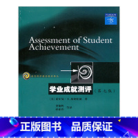 [正版]教育科学精品译丛/学业成就测评(第七版)格朗伦德著