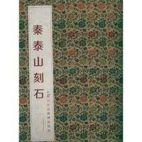 正版新书]秦泰山刻石何灿波9787548009788