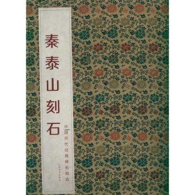 正版新书]秦泰山刻石何灿波9787548009788